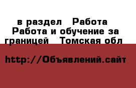  в раздел : Работа » Работа и обучение за границей . Томская обл.